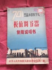 说明书：701晶体管数字式极值调节器使用说明书/天津建华仪表厂