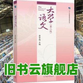 大学语文第二版第2版蒋雪艳高等教育出版社2019年版职业教育9787040525168