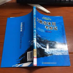 大峡谷冰川考察记——雅鲁藏布大峡谷科学探险丛书