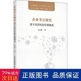 企业节日研究-基于经济民俗学新视角