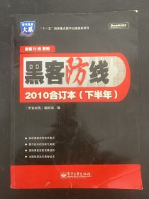 黑客防线 2010年 合订本（下半年） 杂志