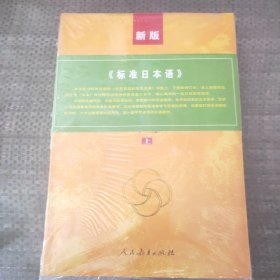 标准日本语：中级（上下册）