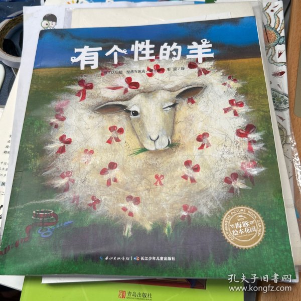 海豚绘本花园：有个性的羊
