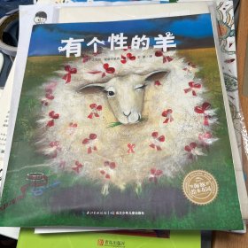 海豚绘本花园：有个性的羊