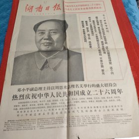 D湖南日报: 热烈庆祝中华人民共和国成立26周年～邓小平副总理主持以周恩来总理名义举行的盛大招待会