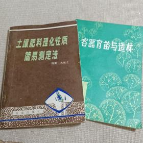 《土壤肥料理化性质简易测定法》、《容器育苗与造林》两本