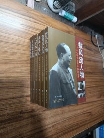 纪念毛泽东同志诞辰120周年 毛泽东人际交往丛书 历史 纪传体 全六本