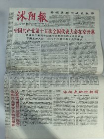 沭阳报 中国共产党全国第15次代表大会在京开幕