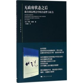 【正版新书】 无状态之后 (美)伊恩·赫德(Ian Hurd) 著;毛瑞鹏 译 上海人民出版社