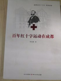 红十字运动在成都100年 百年红十字运动在成都