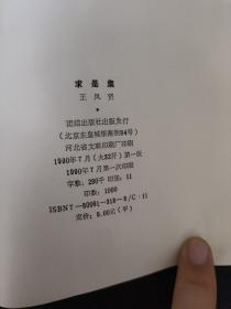 求是集