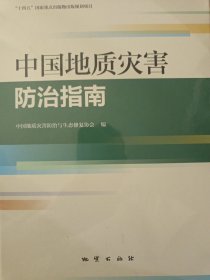 中国地质灾害防治指南