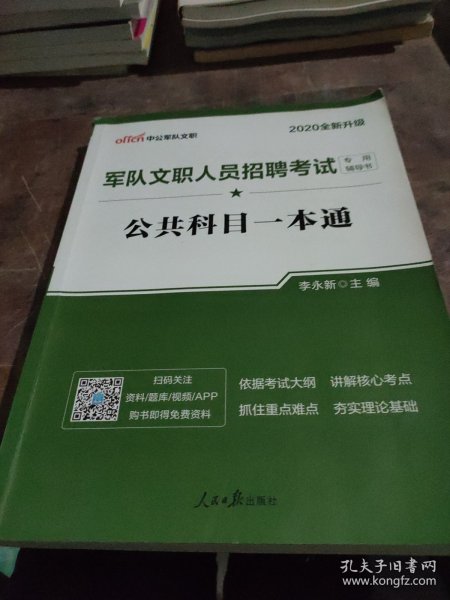 中公版·2017军队文职人员招聘考试专用辅导书：公共科目一本通