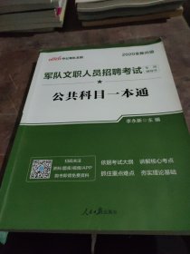 中公版·2017军队文职人员招聘考试专用辅导书：公共科目一本通