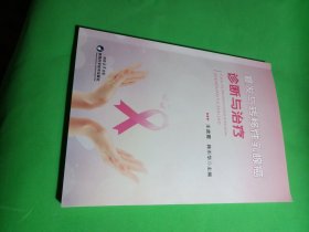 复发与转移性乳腺癌诊断与治疗