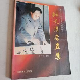 毛泽东主席的扮演者 、特型演员――杜天清书画集