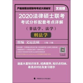 2020法律硕士联考考试分析配套考点详解刑法学（非法学、法学）