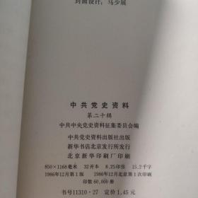 综合性图书：中共党史资料  整体九品自然旧9.10.11.12.13.18.19.20.21.22.23.24  共12册合售   书架墙 伍 022