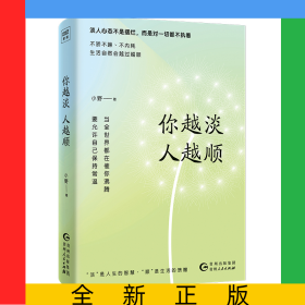 你越淡，人越顺