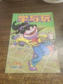 学与玩1995年第2期