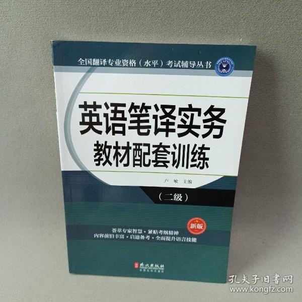 全国翻译专业资格（水平）考试辅导丛书：英语笔译实务教材配套训练（二级 新版）