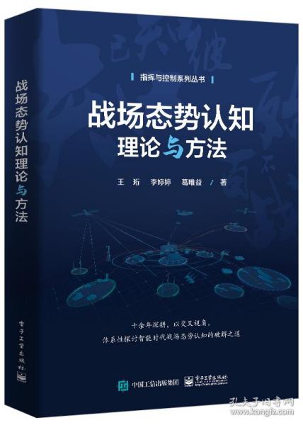 战场态势认知理论与方法 普通图书/工程技术 王珩//李婷婷//葛唯益|责编:李树林 电子工业 9787453724