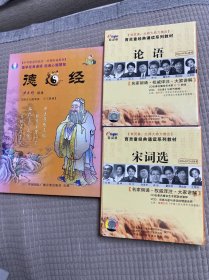 《德道经》 2CD、育灵童经典诵读系列教材 宋词选4cd、育灵童经典诵读系列教材 论语4cd 合售