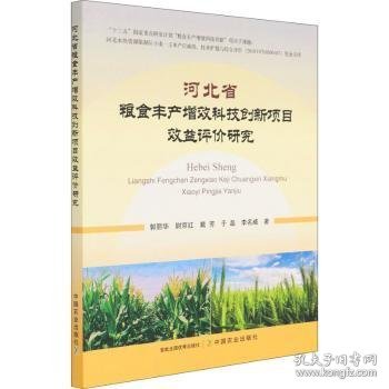 河北省粮食丰产增效科技创新项目效益评价研究