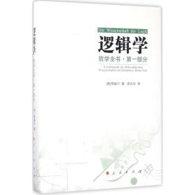 哲学全书·第一部分·逻辑学