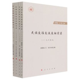 民族交往交流交融实录(共4册)