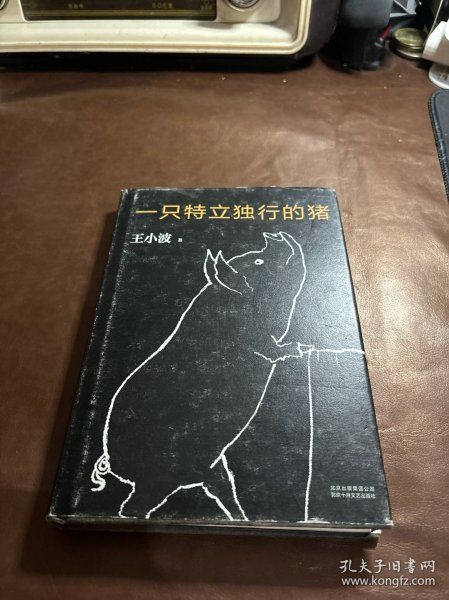 一只特立独行的猪