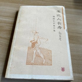 书比人长寿：编辑忆旧集外集