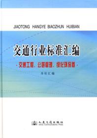 交通行业标准汇编.交通工程、公路管理、绿化环保卷