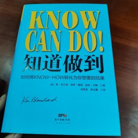 知道做到：如何将KNOW-HOW转化为你想要的结果