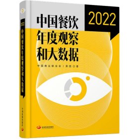 中国餐饮年度观察和大数据 2022