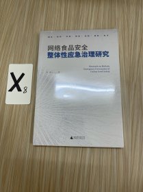 网络食品安全整体性应急治理研究