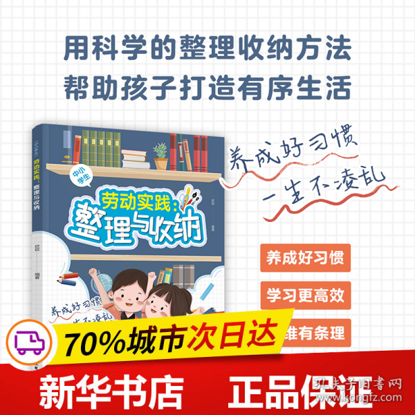 保正版！劳动实践:整理与收纳9787518440900中国轻工业出版社欧欧