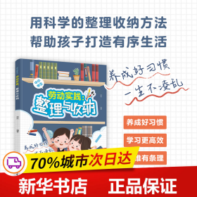 保正版！劳动实践:整理与收纳9787518440900中国轻工业出版社欧欧