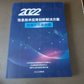 2022信息技术应用创新解决方案 应用示范案例集