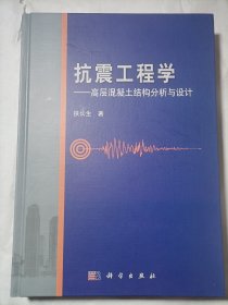 抗震工程学——高层混凝土结构分析与设计