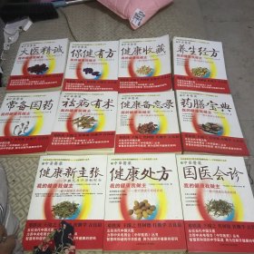 中华医药丛书（全11册合售）：国医会诊，健康新主张，健康处方，药膳宝典，健康备忘录，祛病有术，常备国药，养生经方，健康收藏，大医精诚，保健有方