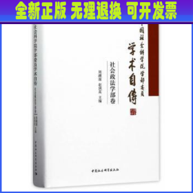 中国社会科学院学部委员学术自传·社会政法学部卷