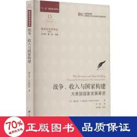 战争、收入与国家构建：为美国国家发展筹资