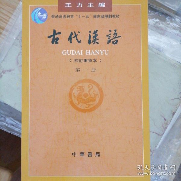 古代汉语（第一册）：校订重排本