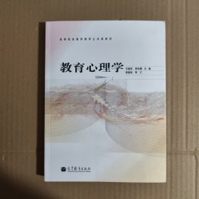 高等院校教师教育公共课教材：教育心理学