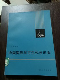 中国南部早古生代牙形石
