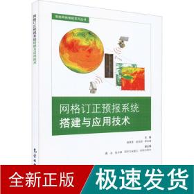 网格订正预报系统搭建与应用技术