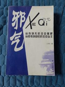 邪气——北京黑帮的前世今生