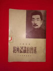 稀见老书丨我所认识的鲁迅（全一册）1952年1版1印，仅印1万册！