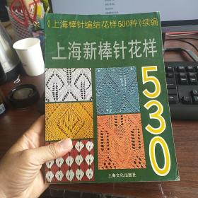 上海新棒针花样530